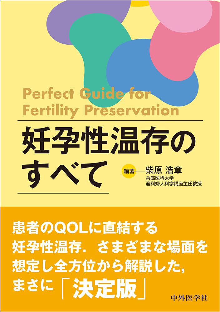 不妊症・不育症診療その伝承とエビデンス 柴原浩章 中外医学社 | 書籍詳細
